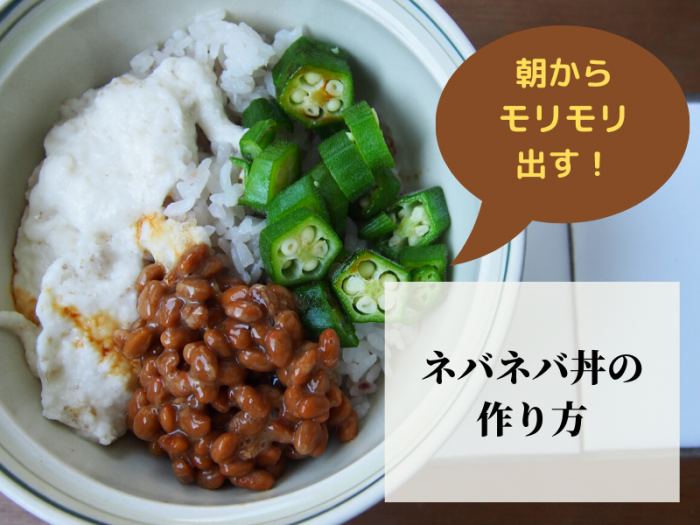 オクラ 山芋 納豆のネバネバ丼の作り方