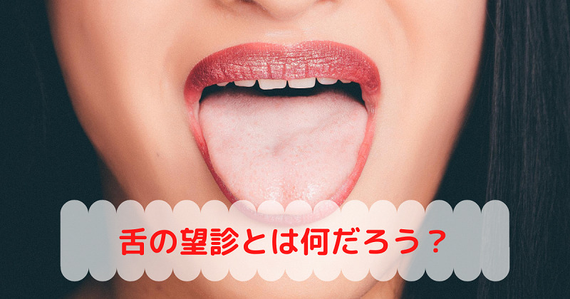 舌の望診