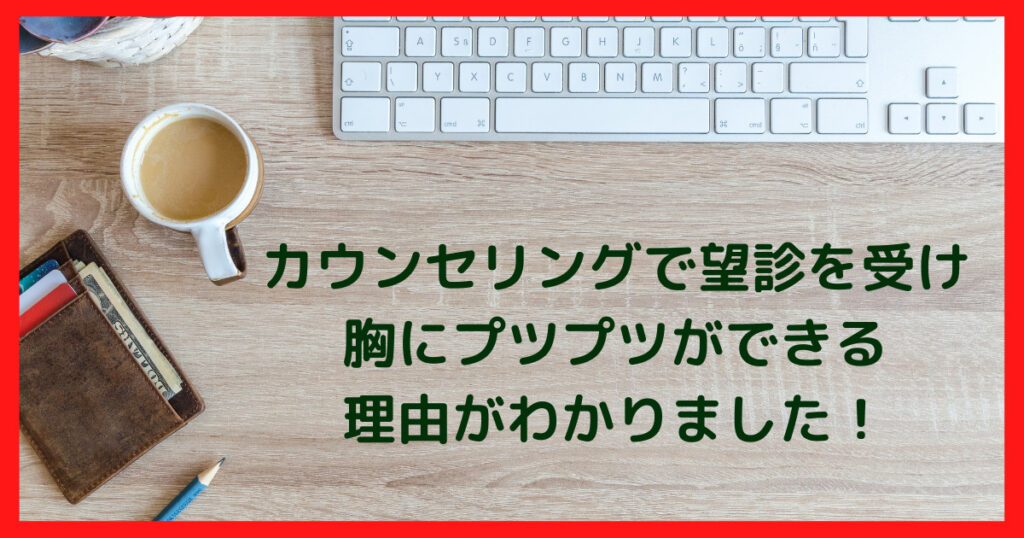 なぜ胸元にプツプツが出来るのか納得できました