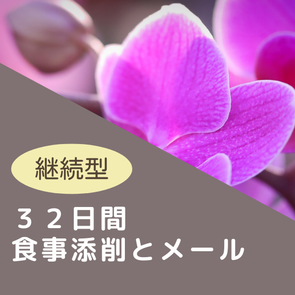 32日間